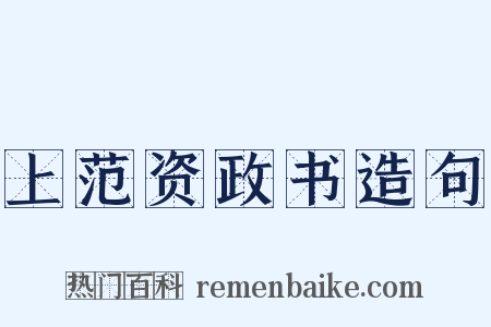上范资政书造句是什么意思的图片